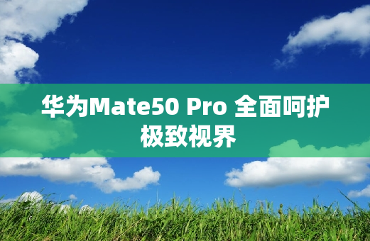 华为Mate50 Pro 全面呵护 极致视界