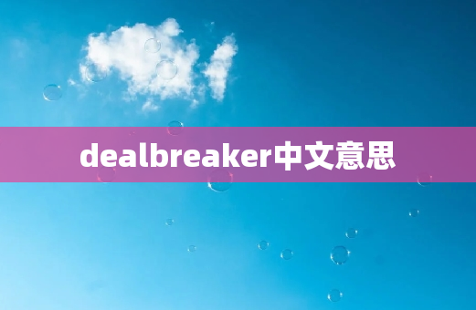 dealbreaker中文意思